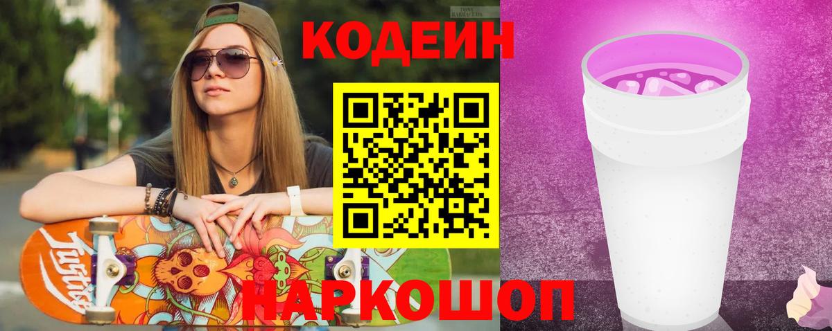 Кодеиновый сироп Lean Purple Drank Белореченск