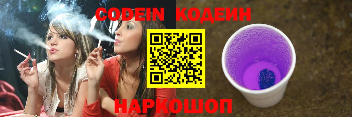 Кодеин Purple Drank  Codein напиток Lean (лин)  Вход с VPN  Белореченск 